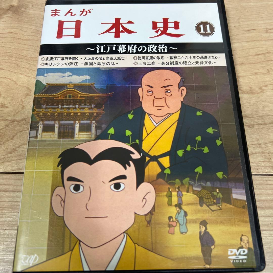まんが日本史(11)～江戸幕府の政治～　DVD Amazon.co.jp: まんが日本史(11)~江戸幕府の政治~ [DVD] : 田代淳二: DVD