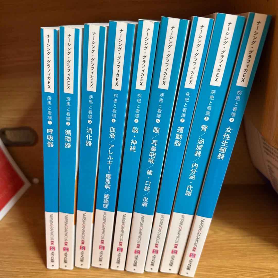 ナーシング・グラフィカEX 疾患と看護 ①〜⑨ ナーシング•グラフィカEX 疾患と看護①③④⑤⑦⑧ - メルカリ