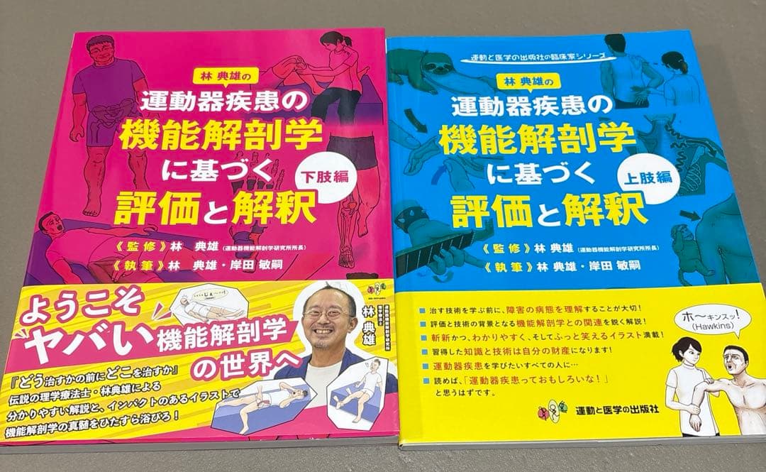 運動器疾患の機能解剖学に基づく評価と解釈 上肢編&下肢編 林典雄の運動器疾患の機能解剖学に基づく評価と解釈 上肢編 (運動と