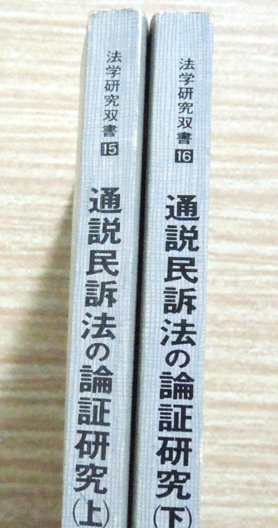 司法試験　法曹同人　通説民訴法の論証研究(上)(下) 1989年　初版第１刷 司法研修所 - 法曹会BOOKS