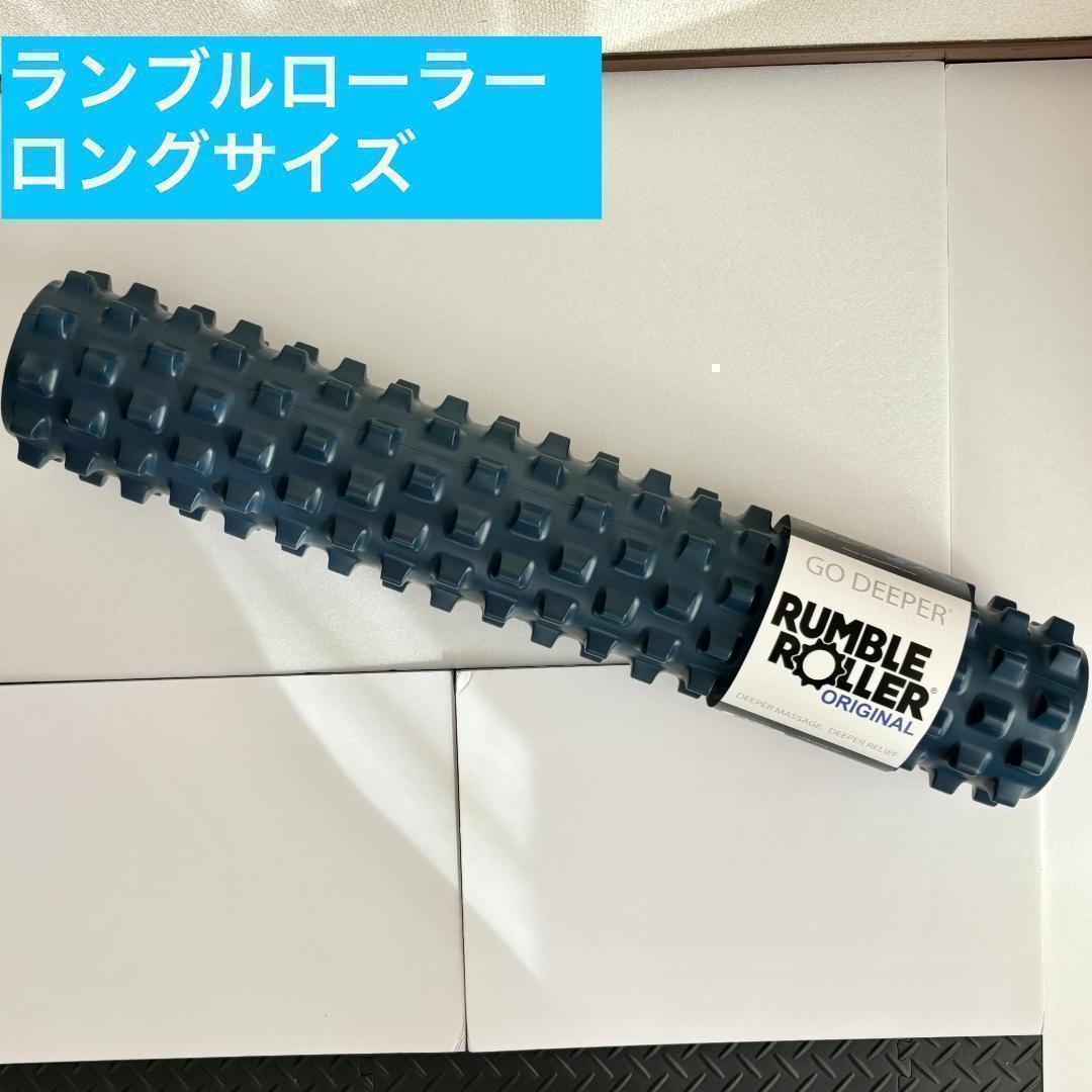 【新品】Rumble Roller ランブルローラー ロングサイズ Rumble Roller ランブルローラー ロングサイズ フォームローラー 筋膜