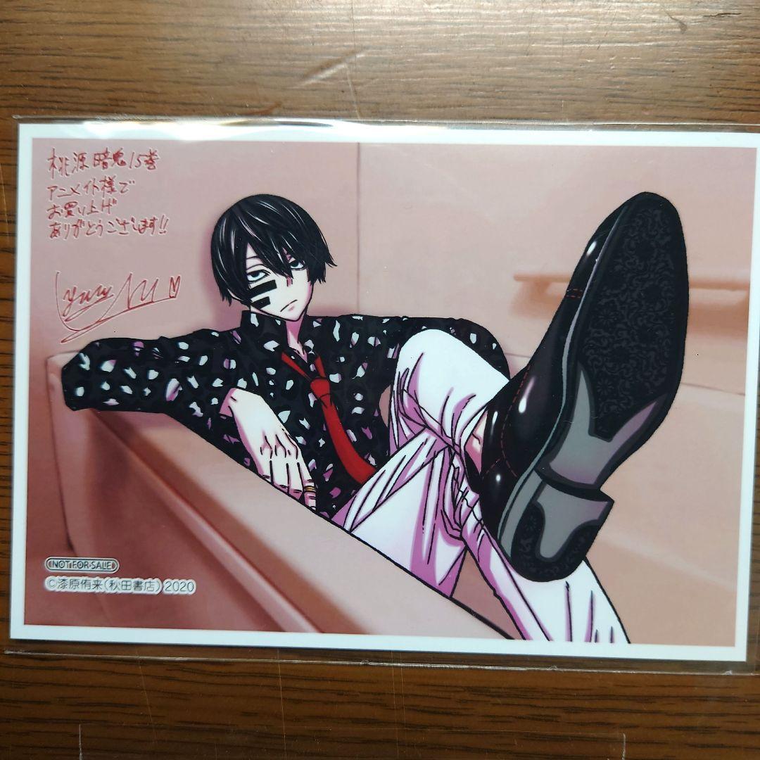 桃源暗鬼 漆原侑来 アニメイト 特典 無陀野無人 淀川真澄 15巻 19巻