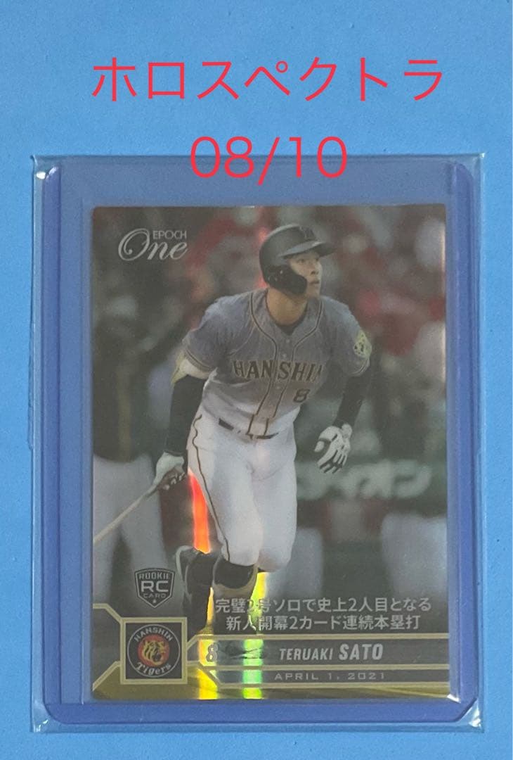 エポック ワン RC【佐藤輝明】完璧2号ソロ 連続本塁打（21.4.1） エポック社の公式オンラインショップです。※SignatureDECO 【佐藤輝明