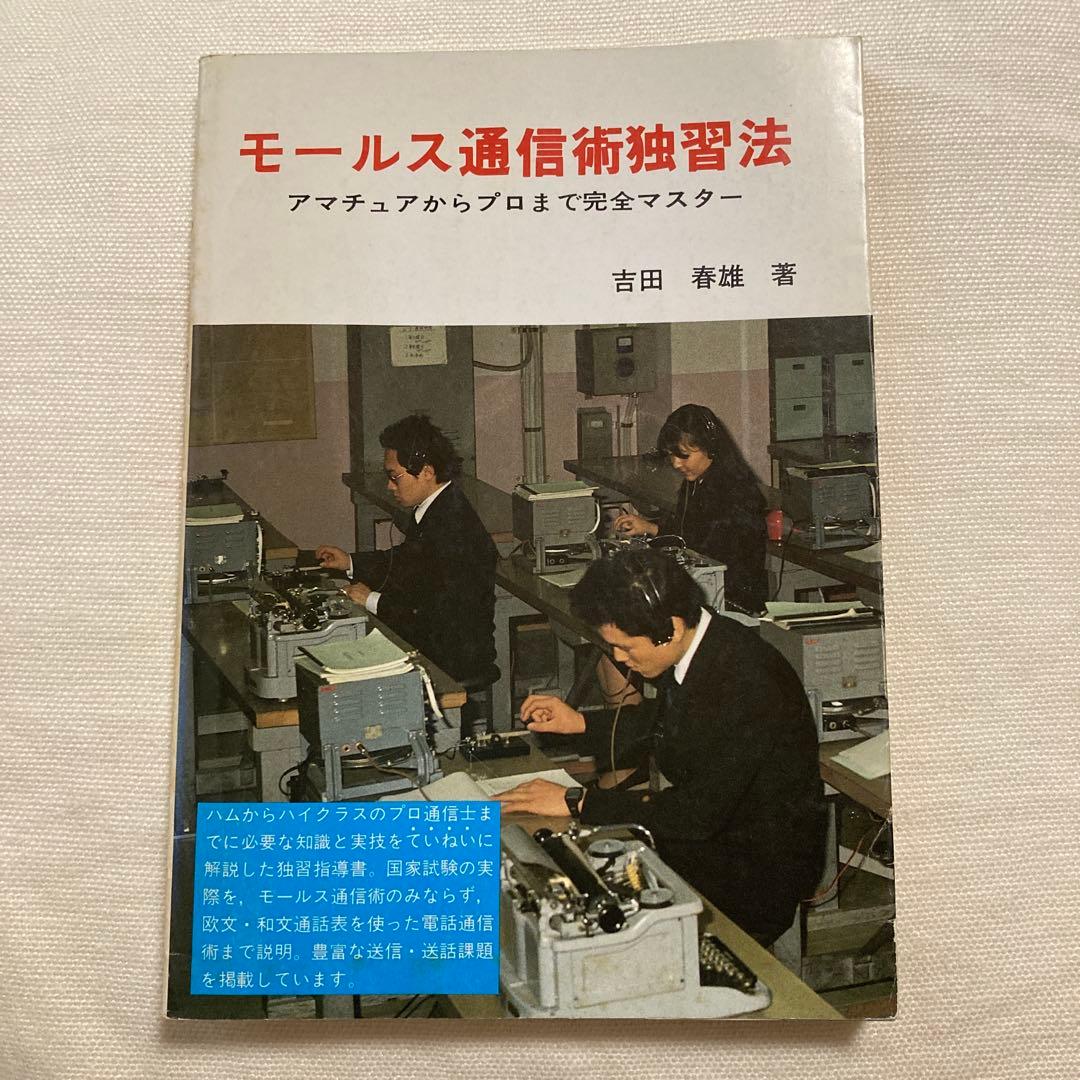 モールス通信術独習法 吉田春雄著 モールス通信術独習法―アマチュアからプロまで完全マスター(吉田春雄