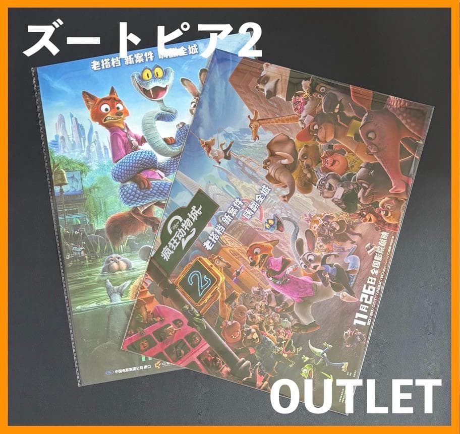 ☆ 中国限定 / 映画グッズ ☆『ズートピア2 』◇ A3ポスターセット