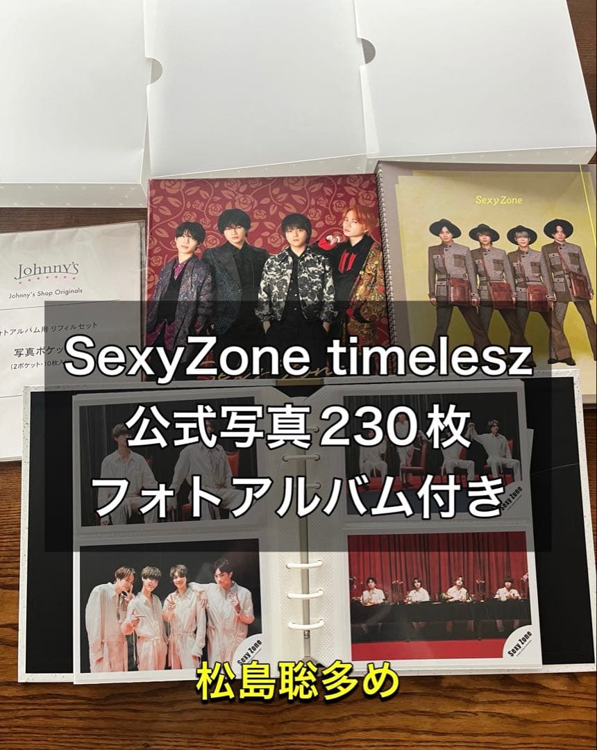SexyZone timelesz 公式写真 230枚 フォトアルバム付き - メルカリ