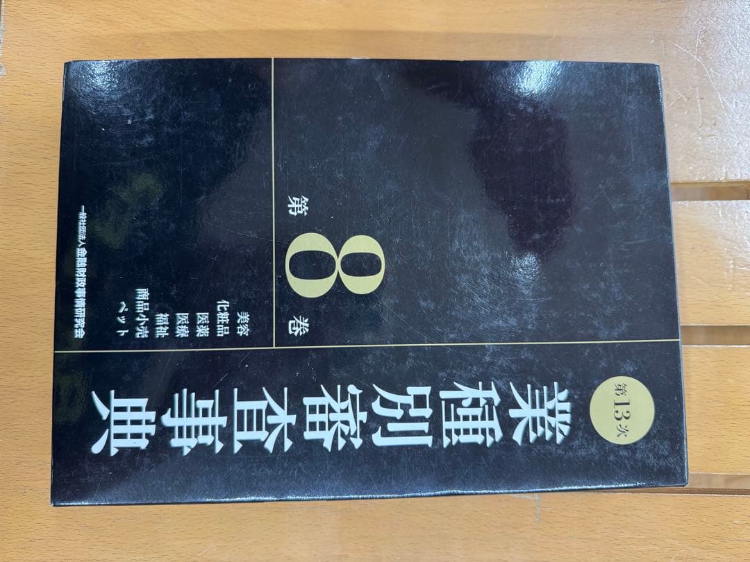 業種別審査事典 第13次 第8巻 第13次 業種別審査事典