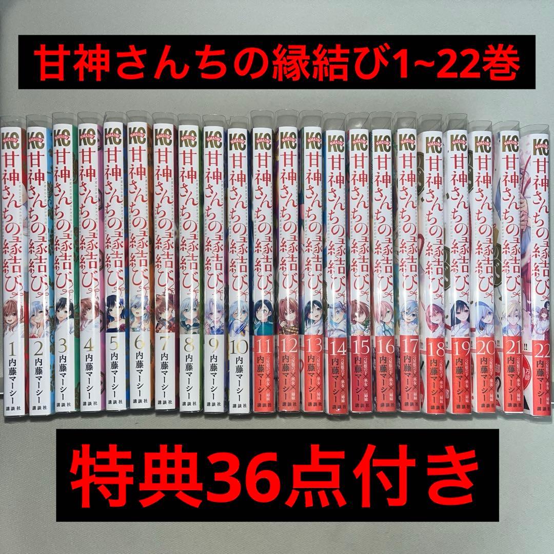 甘神さんちの縁結び 1~22巻 初版 特典付き 初版未開封品】甘神さんちの縁結び22巻＋特典3種 - メルカリ