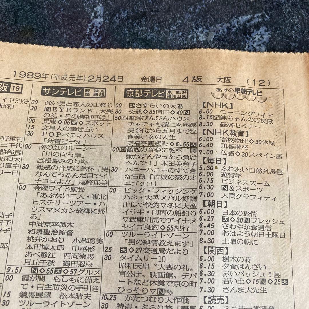 昭和天皇大喪の礼」1989年（平成元年）2月24日、朝日新聞夕刊