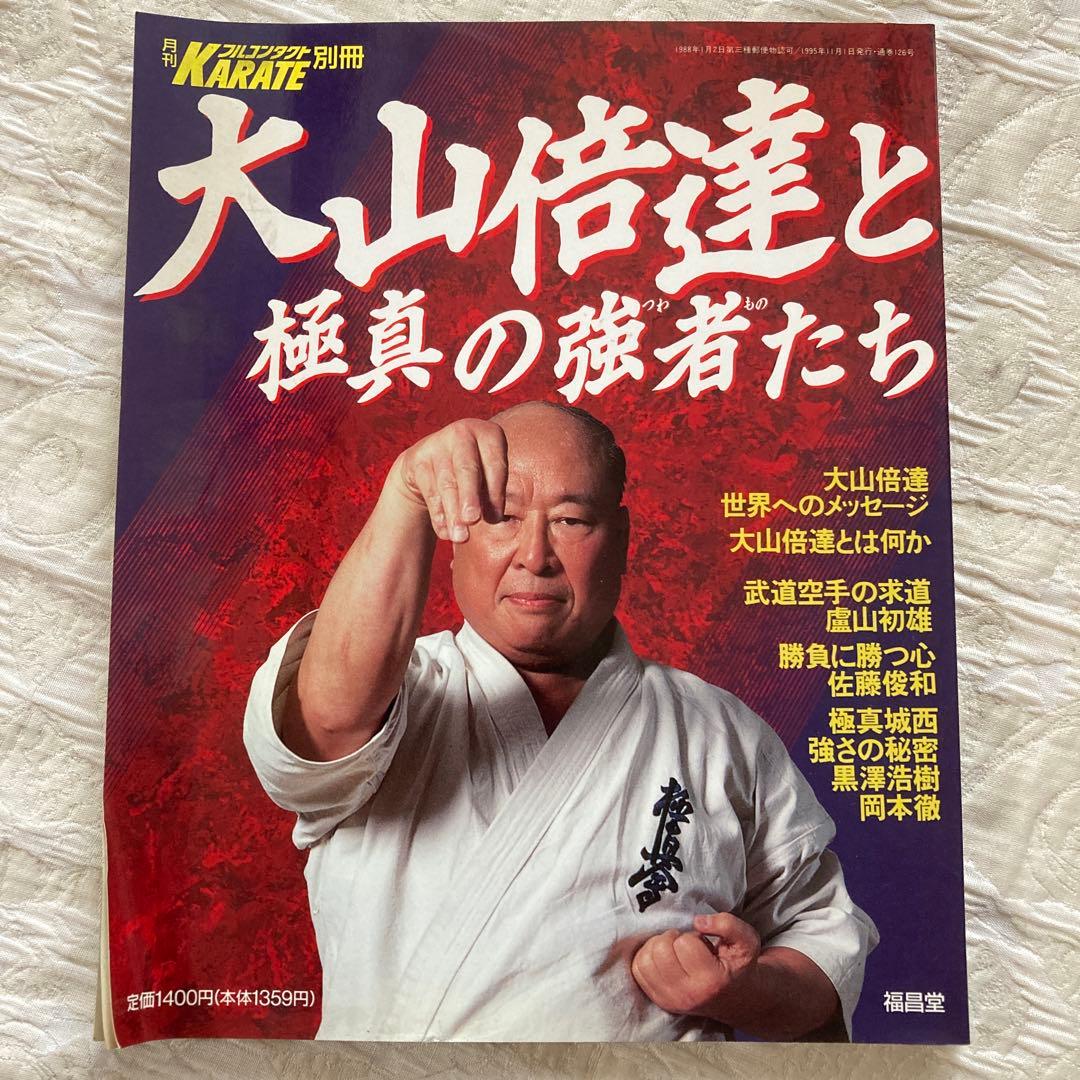 大山倍達と極真の強者たち - メルカリ