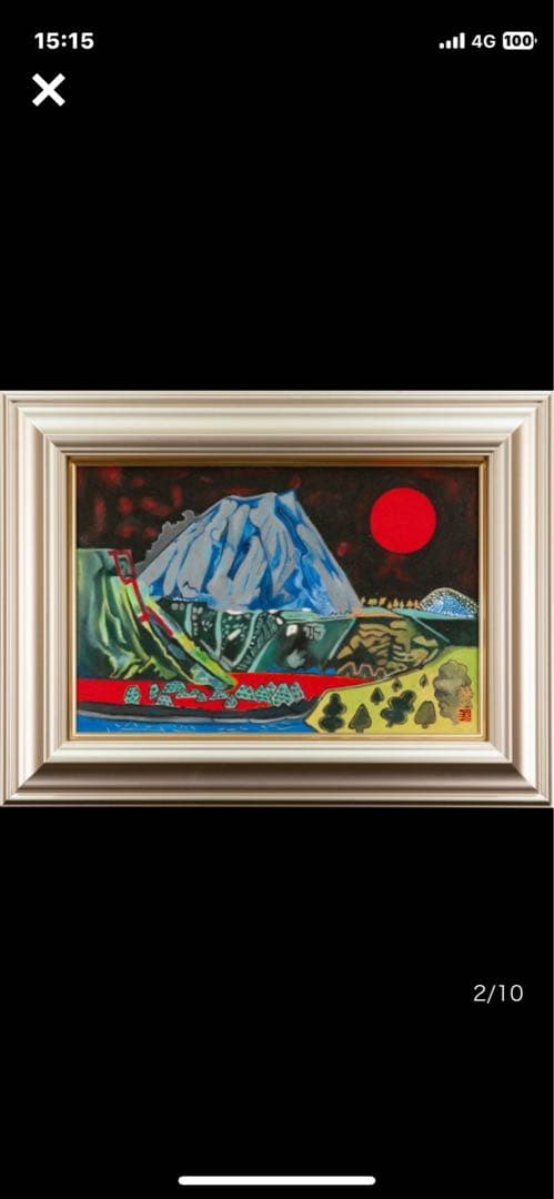 半額 片岡球子 油彩 手描き『銀色になった富士』 表裏サイン 額装／球