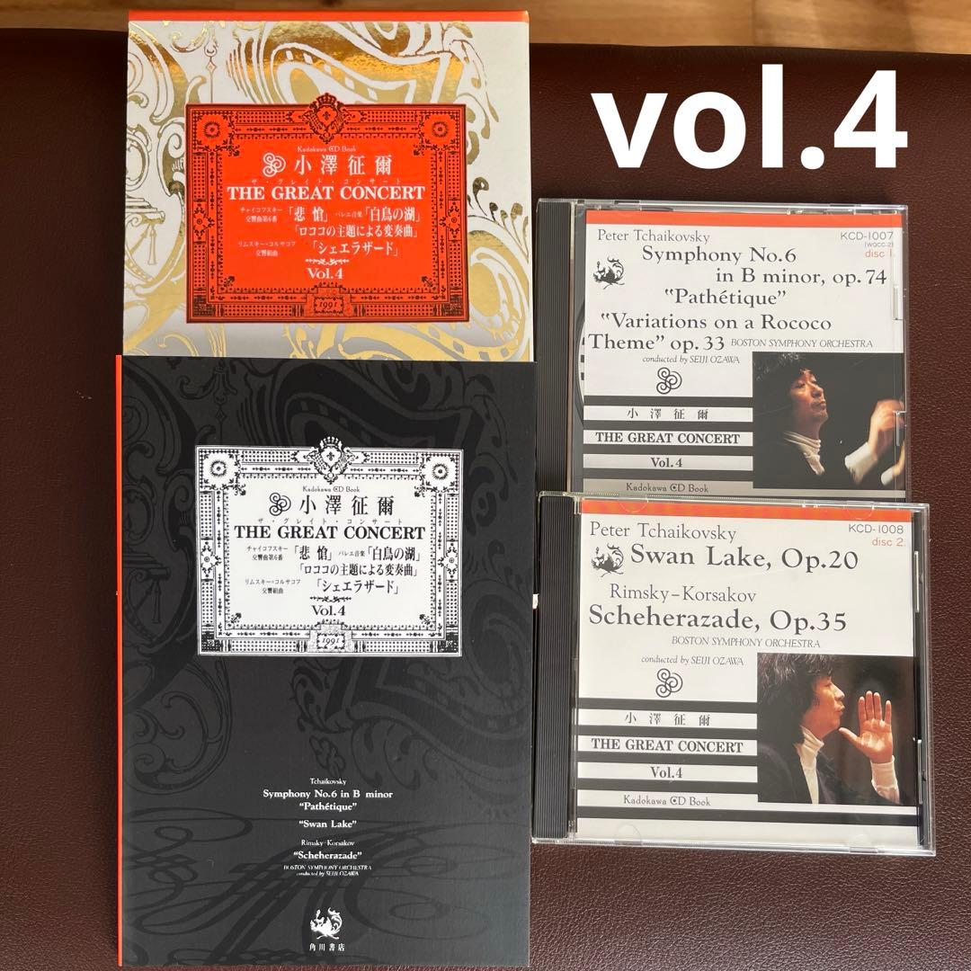 小澤征爾 CD全集 ザ・グレイトコンサート レア 希少 名作 角川書店