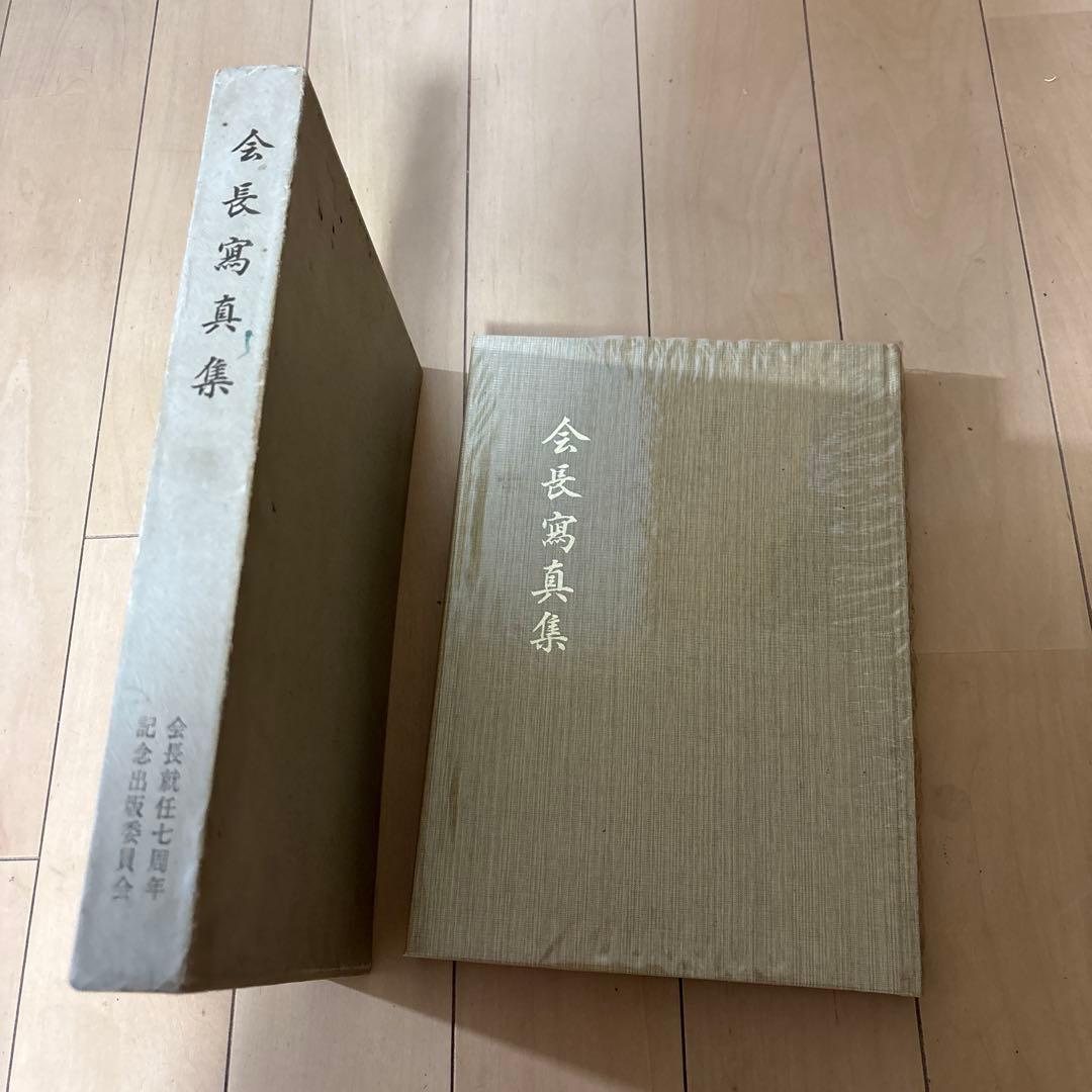希少本・非売品　会長真集/会長就任七周年記念出版委員会/池田大作 Amazon.co.jp: 超 非売品『会長寫眞集』会長就任7周年 会長写真集