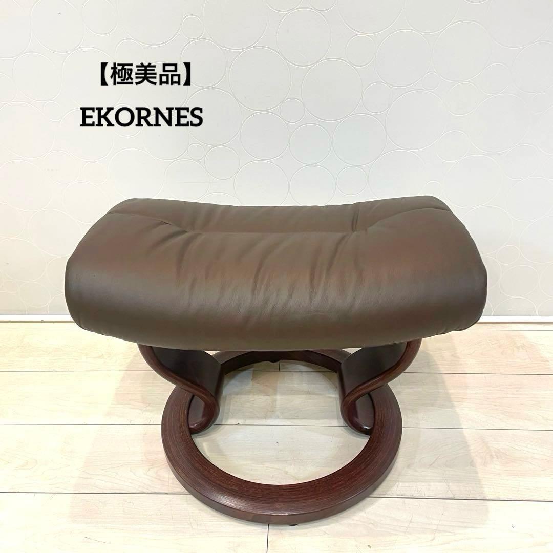 極美品】エコーネス ストレスレス オットマン 本革 ノルウェー製 単品
