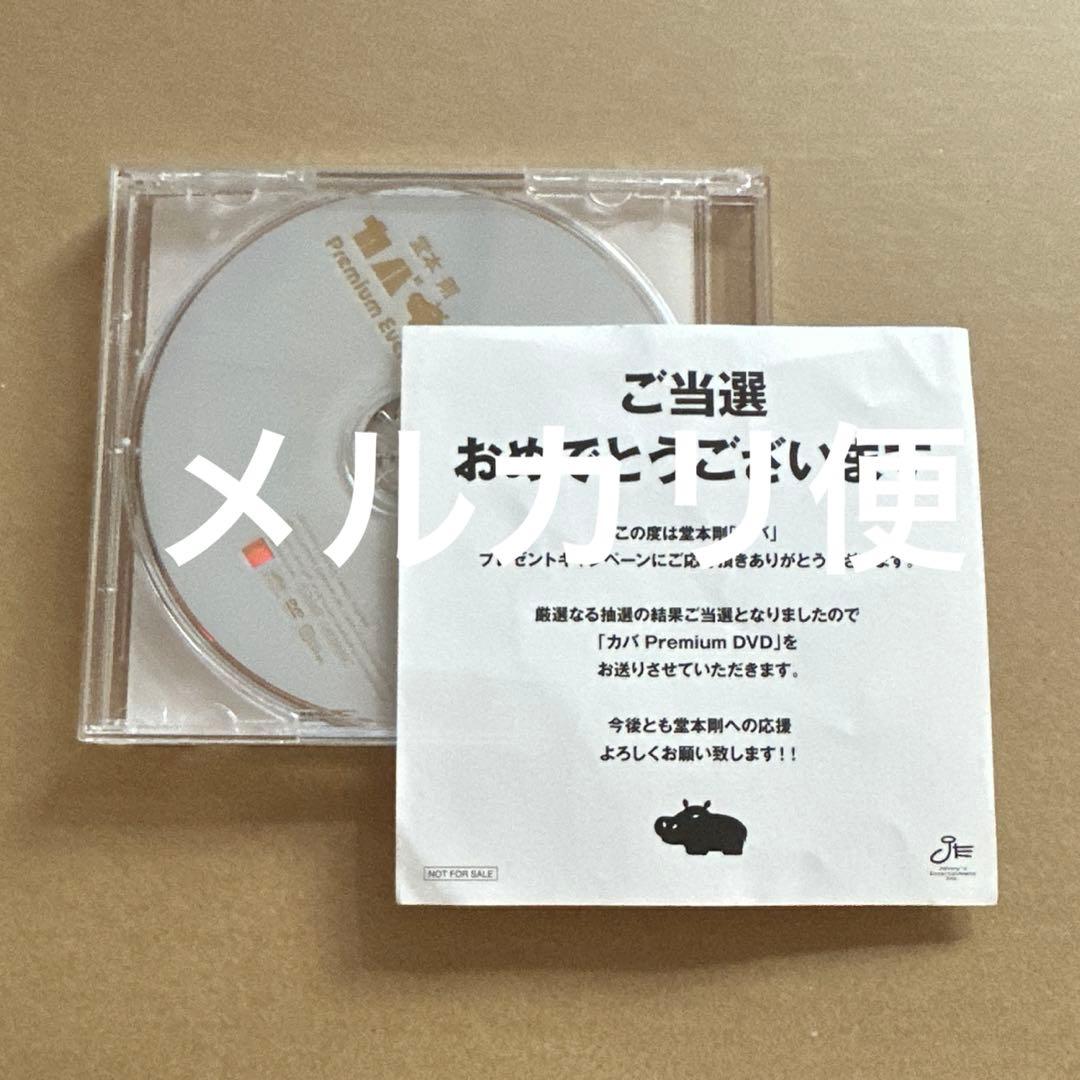 堂本剛カバ抽選premium DVD プレゼントキャンペーン当選