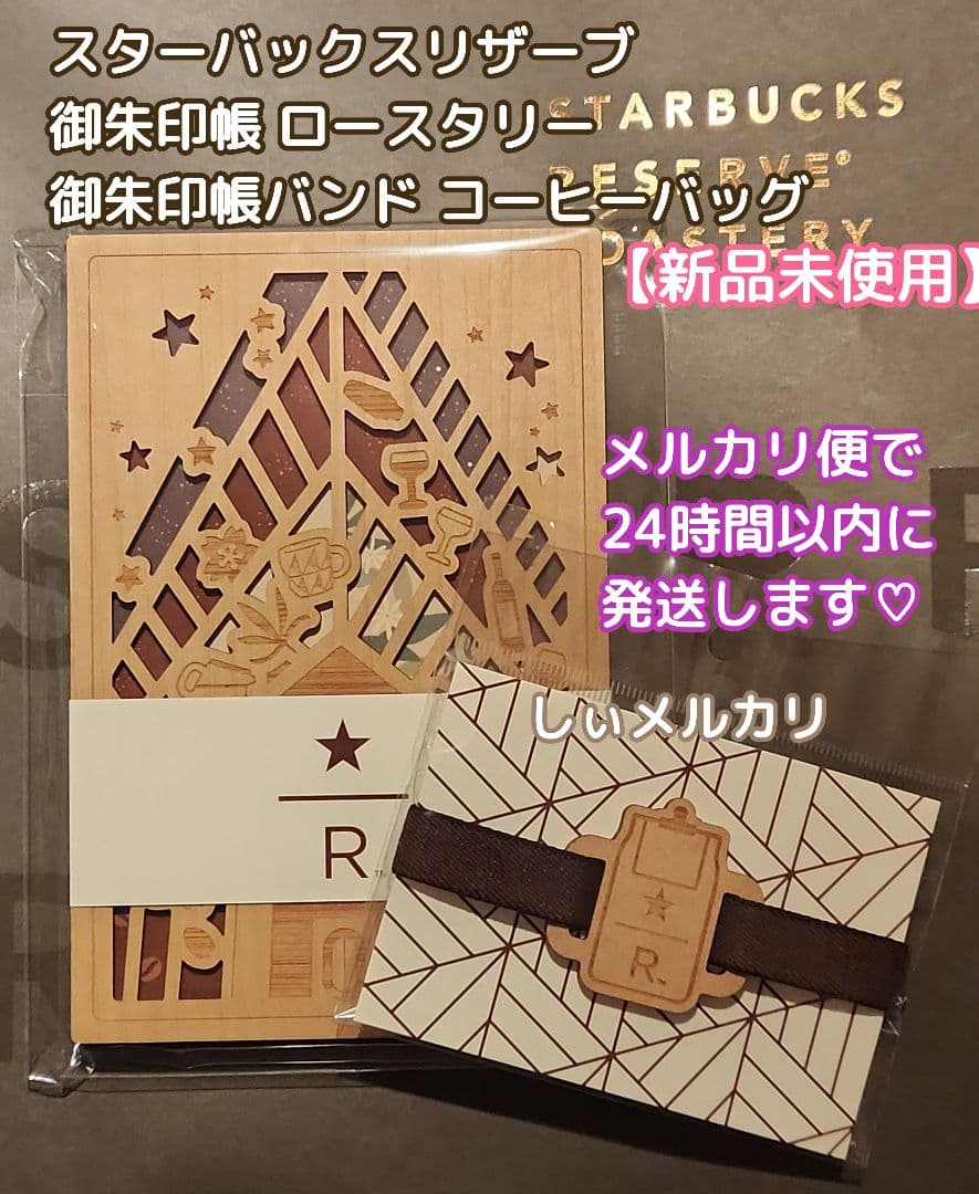 スターバックス リザーブ 御朱印帳 ロースタリー 御朱印帳バンド 限定