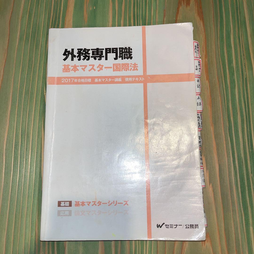 外務専門職　基本マスター国際法 外務専門職 基本マスター国際法 - メルカリ