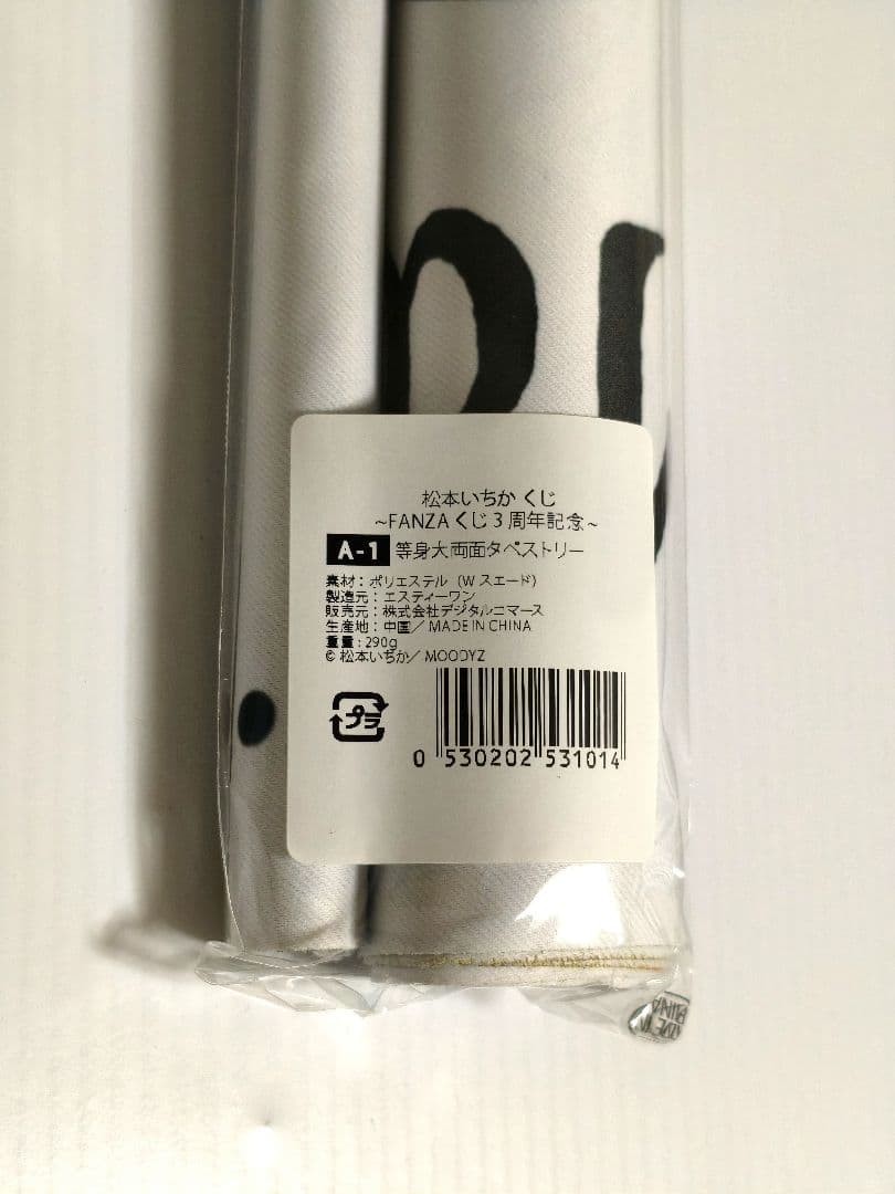 9*3様 【匿名配送】松本いちか 等身大両面タペストリー A賞 A-1 新品 未