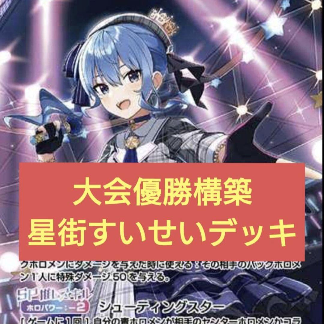 本格構築 星街すいせいデッキ ホロライブカードゲーム F - メルカリ