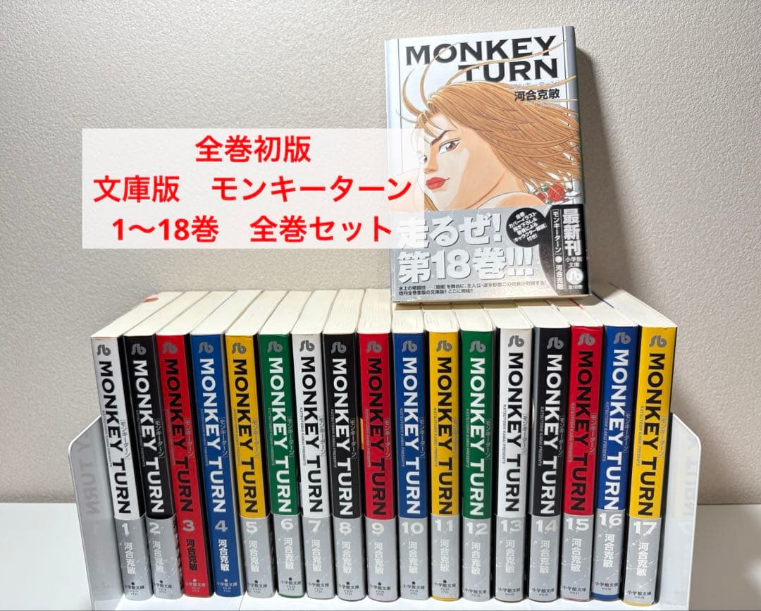 全巻初版 帯付き多数 文庫版 モンキーターン 1〜18巻 全巻セット