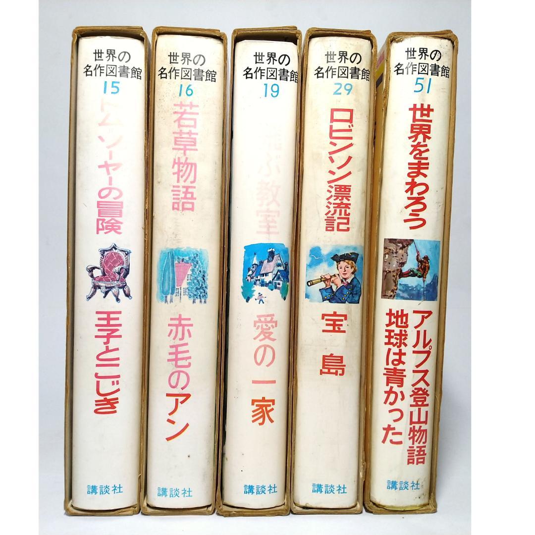 世界の名作図書館 童話 昔話 古本 5点セット - メルカリ