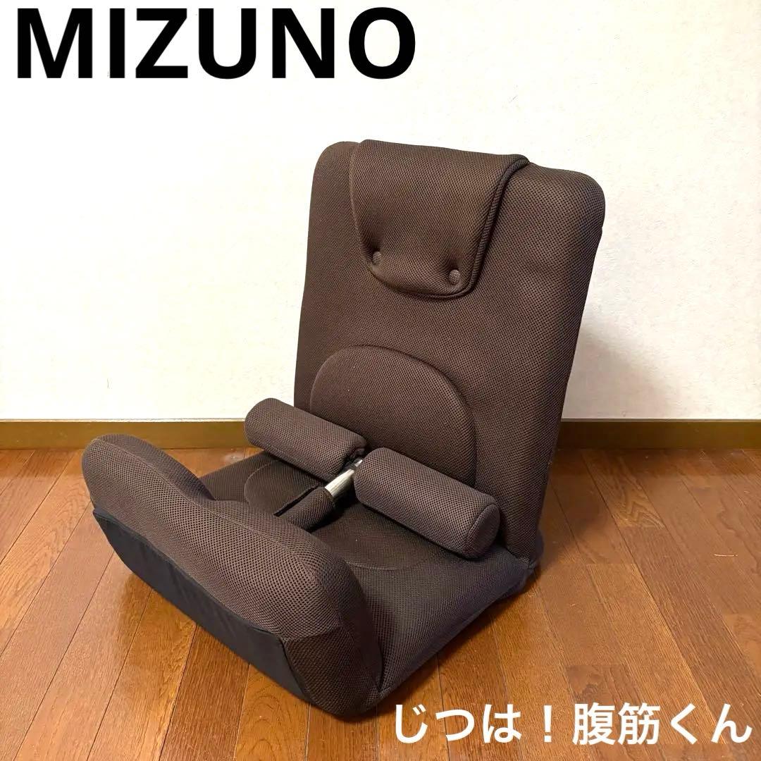 MIZUNO ミズノ 「じつは！腹筋くん」 腹筋 座椅子 - メルカリ