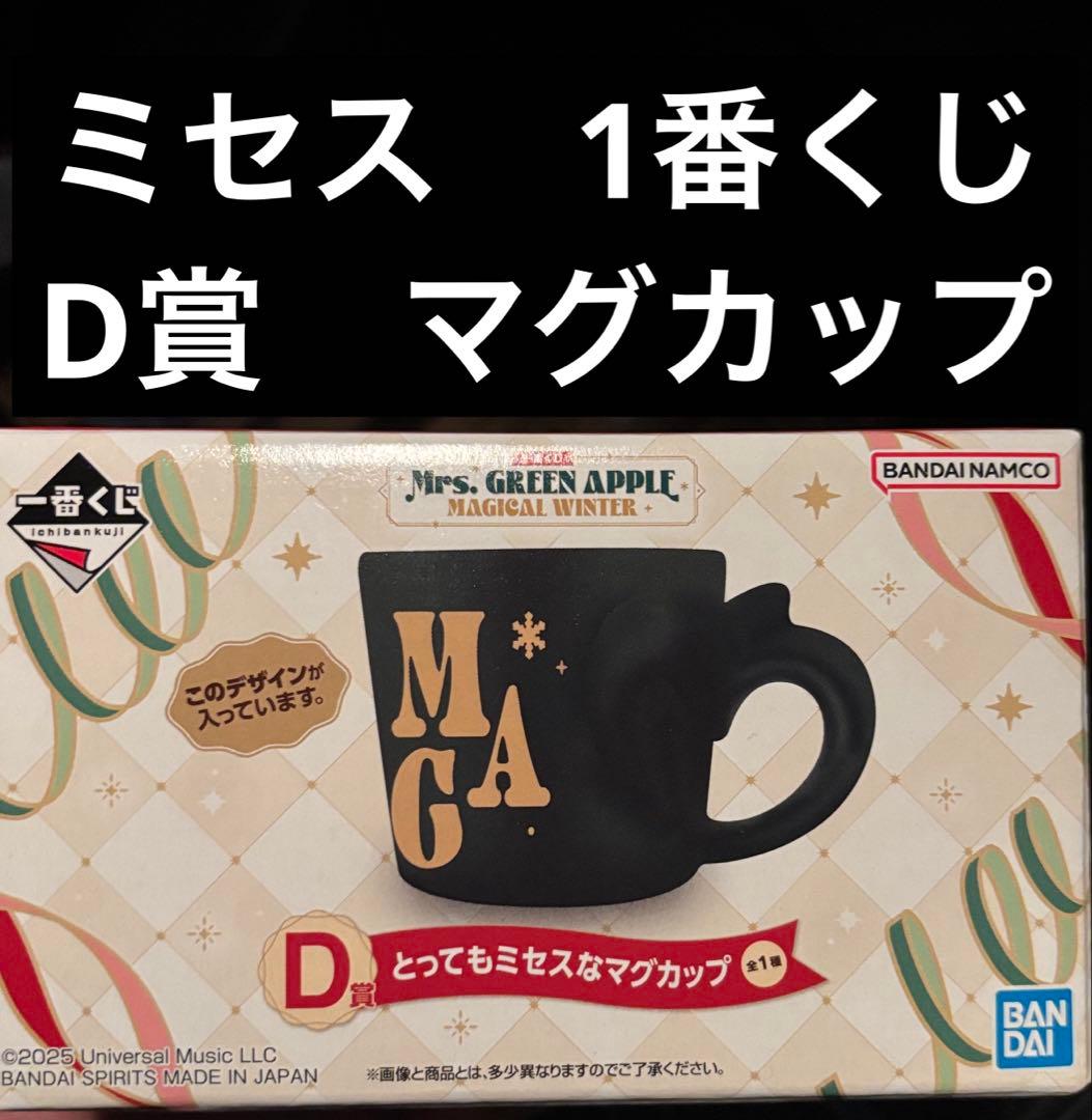 ミセス 1番くじ D賞 マグカップ - メルカリ