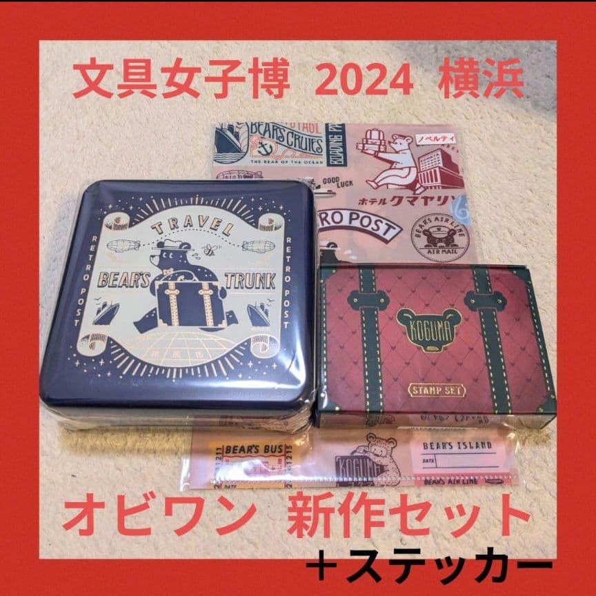 【新品未開封】文具女子博 オビワン 旅熊缶 スタンプ ファイル ステッカー 4点 オビワン ROKKAKU 旅熊エンボス缶 レトロ郵便 文具女子博 缶 グリーン