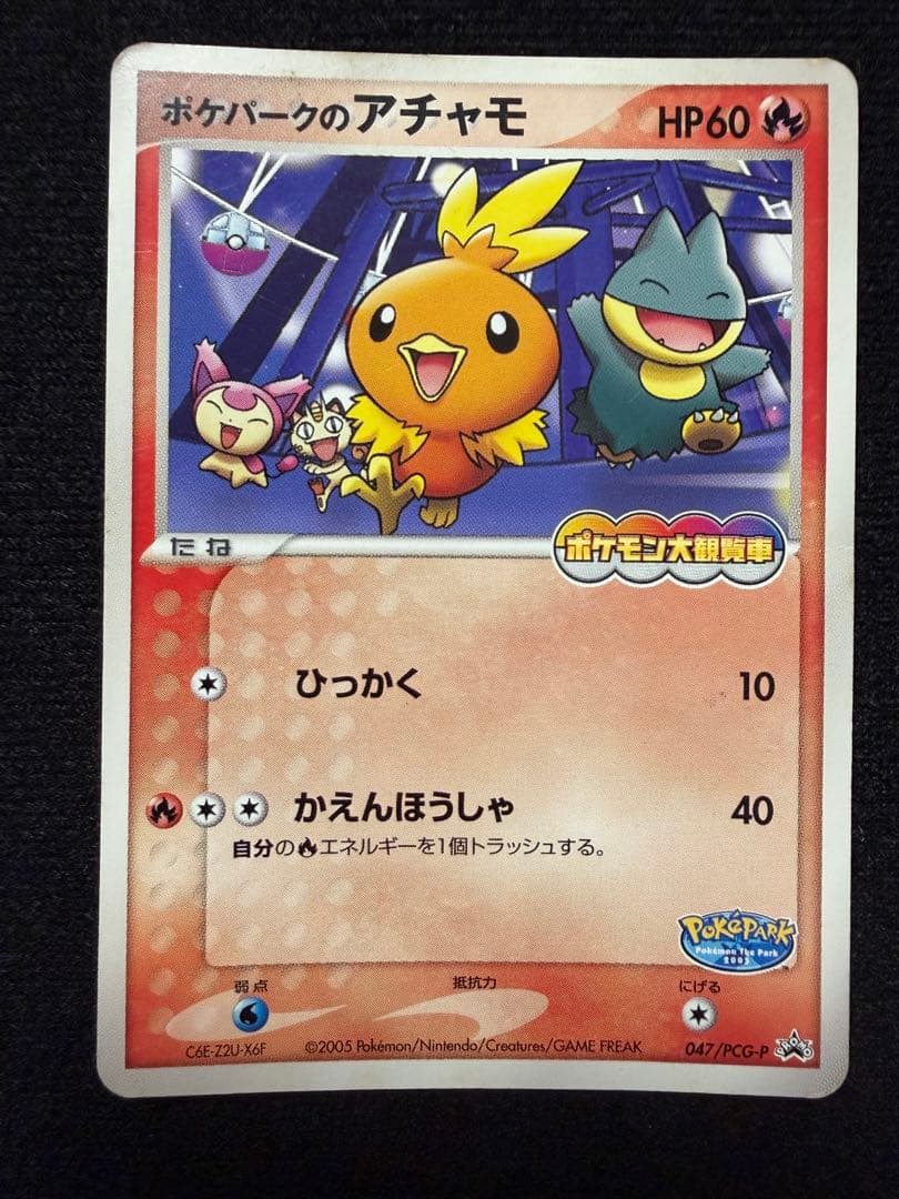 ポケパークのアチャモ 047/PCG-P】ポケパーク限定プロモ 2005 - メルカリ