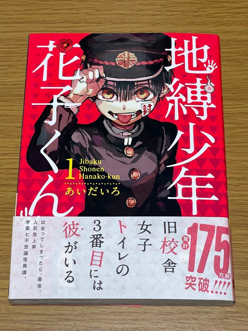 地縛少年花子くん あいだいろ 直筆サイン 一巻 地縛少年花子くん 1 あいだいろ 直筆ｻｲﾝ本