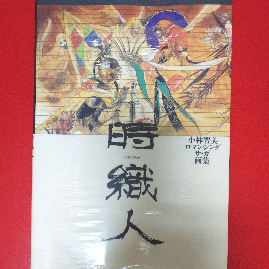 【小林智美】時織人 : 小林智美ロマンシングサ・ガ画集 小林智美ロマンシング サ・ガ画集 時織人（ときおりびと）” | Yamada