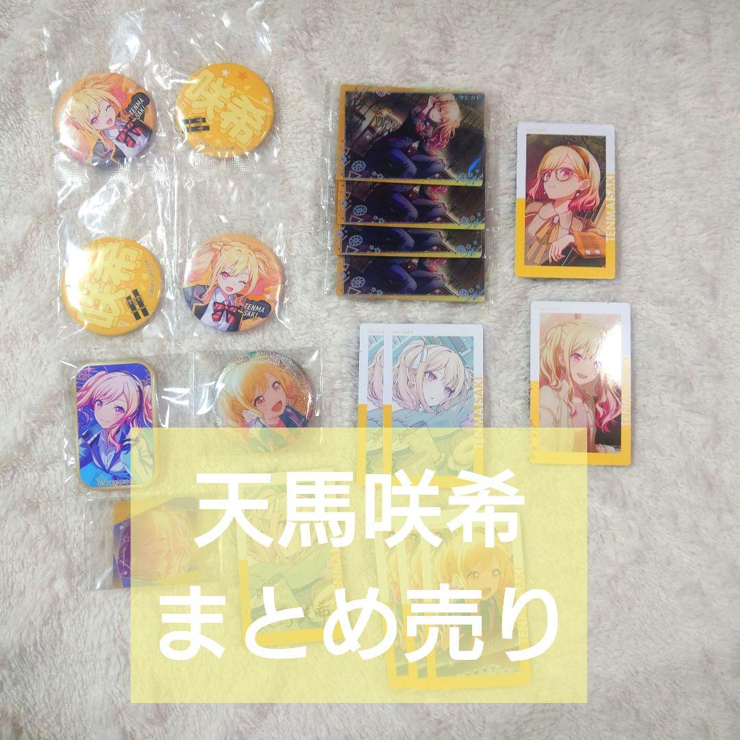 【美品】天馬咲希　まとめ売り　それ僕　エピカ　セガくじ　缶バ　幼少期　缶バ 美品】天馬咲希 まとめ売り それ僕 エピカ セガくじ 缶バ 幼少期 缶バ