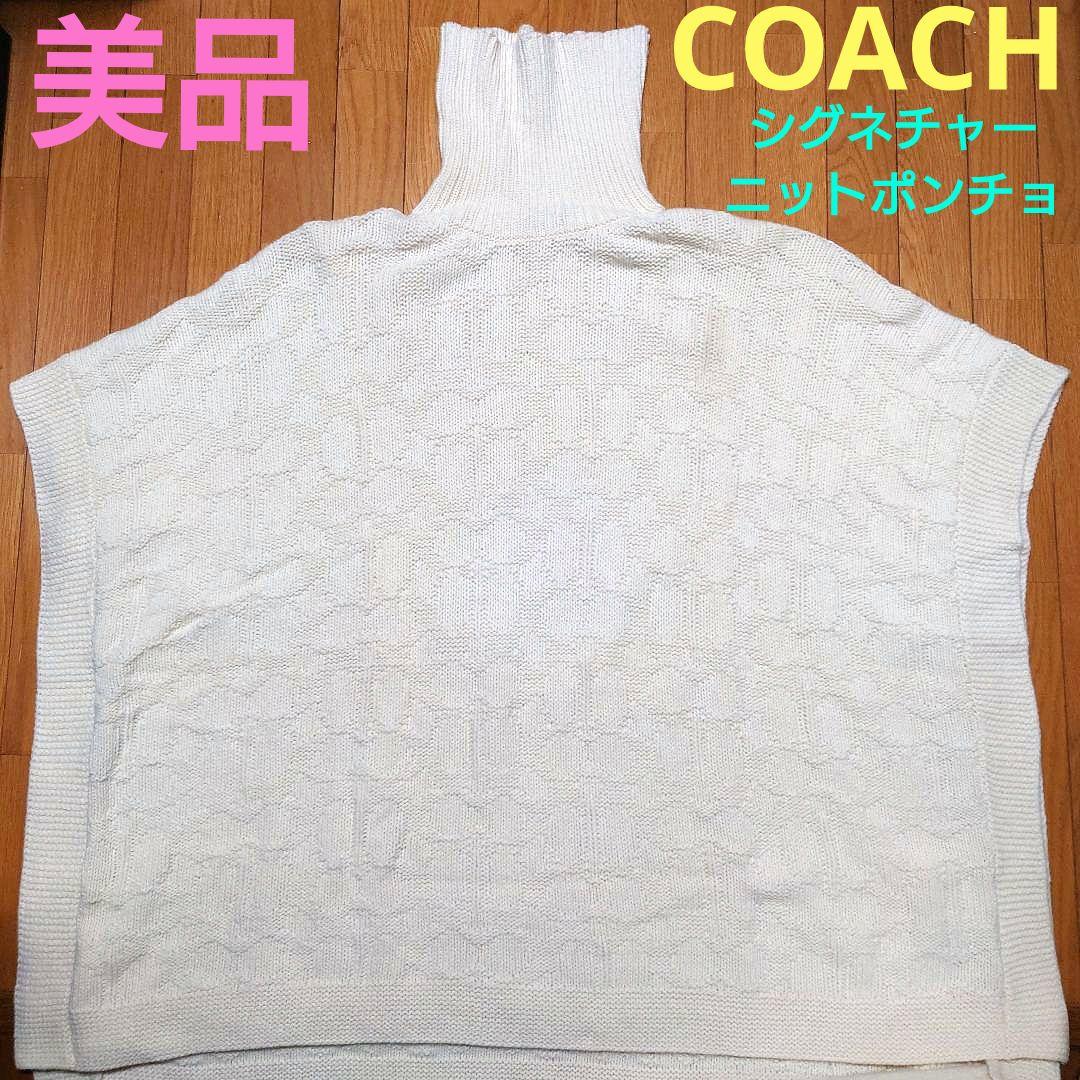 美品！ COACH シグネチャー ニット ポンチョ コーチ COACHシグネチャーニットポンチョ