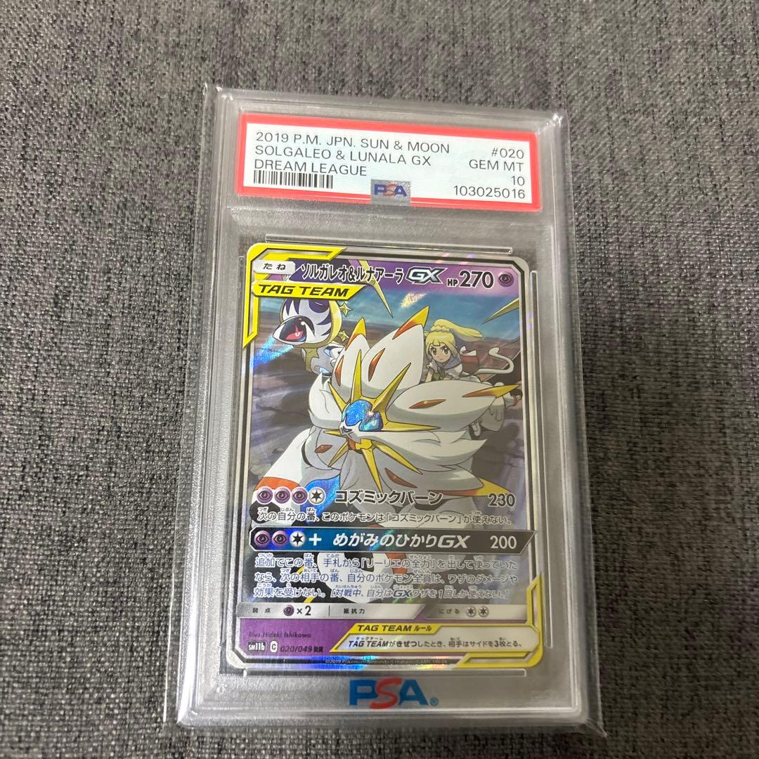 PSA10 ソルガレオ&ルナアーラGX RR ドリームリーグ 020/049 - メルカリ