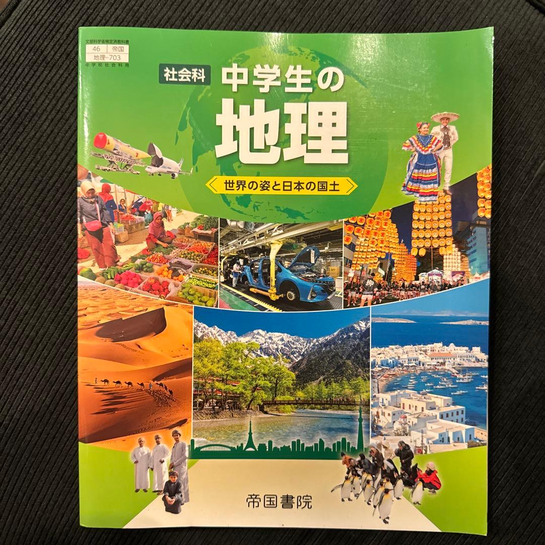 帝国書院 中学教科書 社会科 中学生の地理 - メルカリ