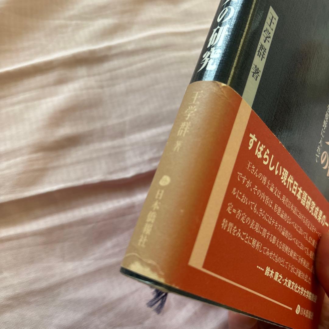 現代日本語における否定文の研究―中国語との対照比較を視野に入れて(帯