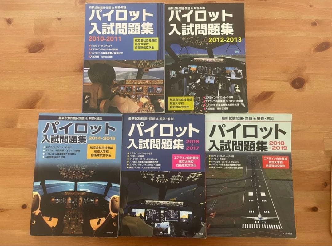 パイロット入試問題集 セット 2010-2019 パイロット入試問題集 2018-2019 | イカロスアカデミー, イカロス出版