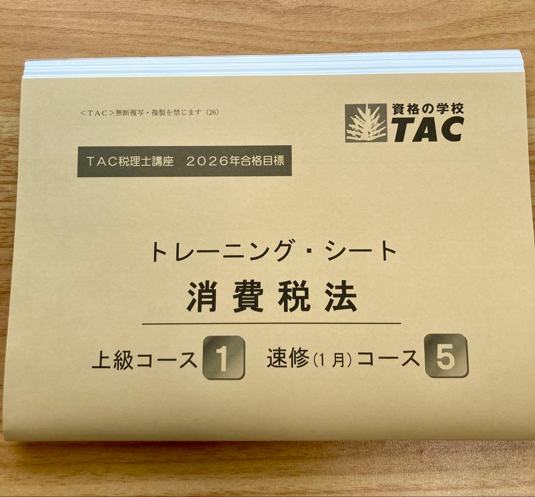 消費税法 上級テキストセット 2026年度 税理士 TAC 新品 - メルカリ