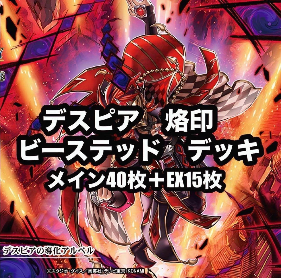 遊戯王　烙印　デスピア　ビーステッド　デッキ つりおcs優勝！ 烙印ビーステッド解説｜sculpture