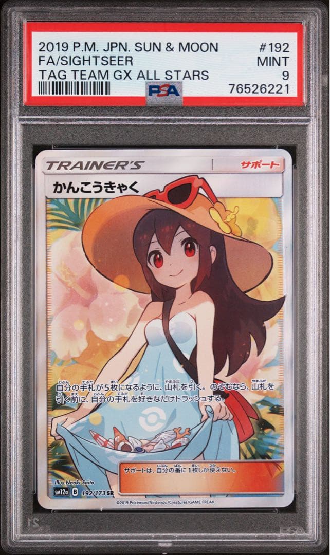 かんこうきゃくsr psa9