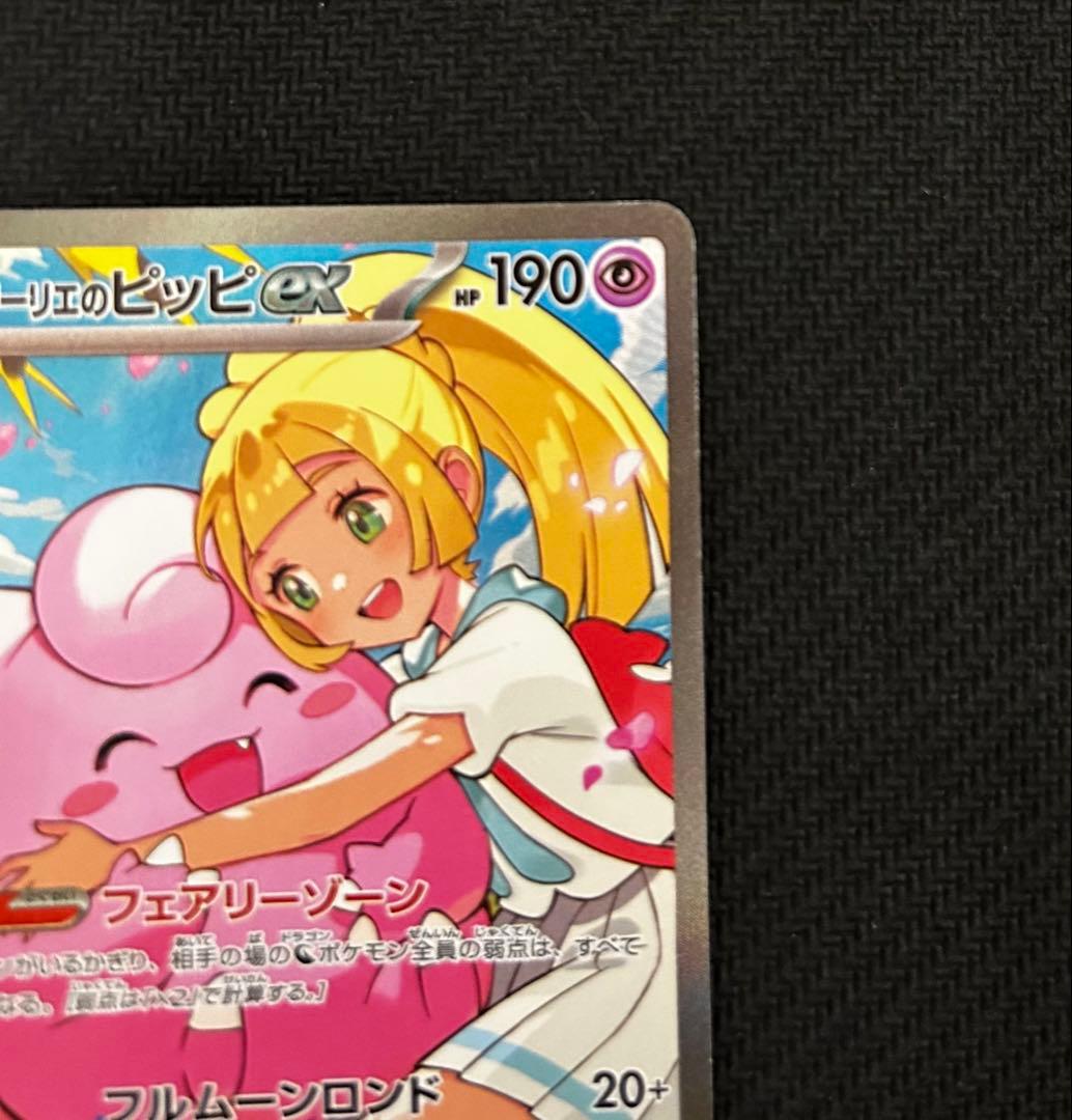 リーリエのピッピex SAR仕様 [MC 765/742](スタートデッキ100 - メルカリ