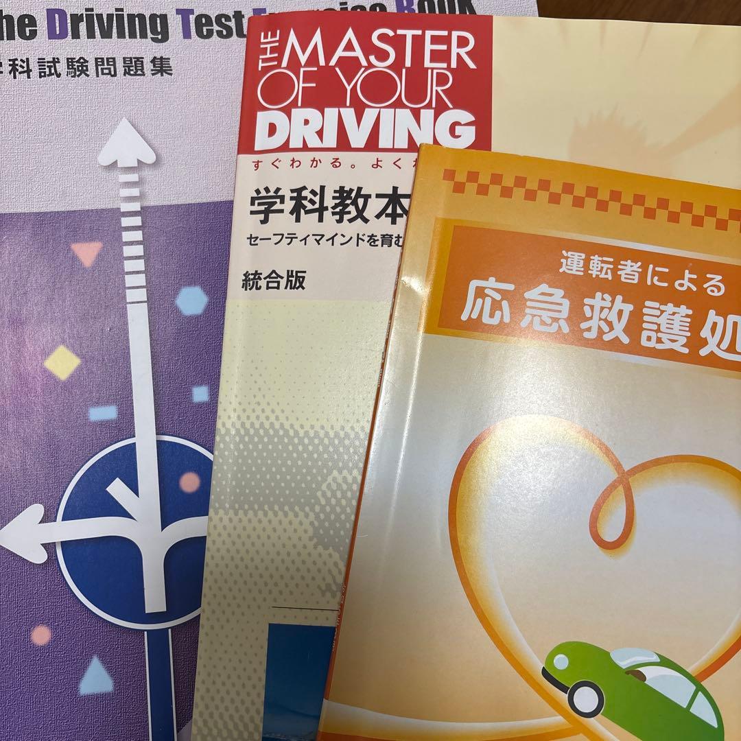 教習所 運転免許 教本 3冊セット - メルカリ