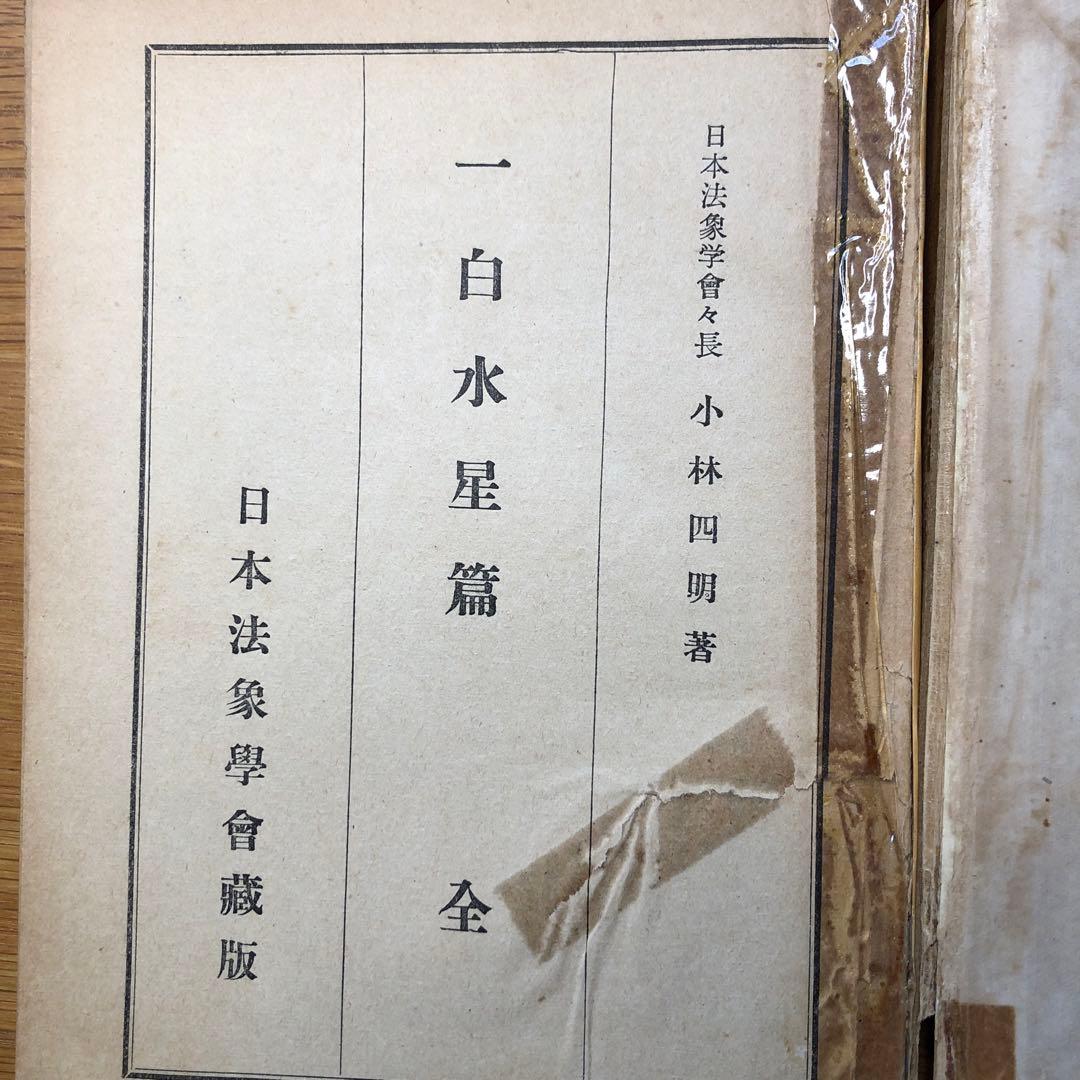 日本法象学会　小林四郎著　10巻セット jl