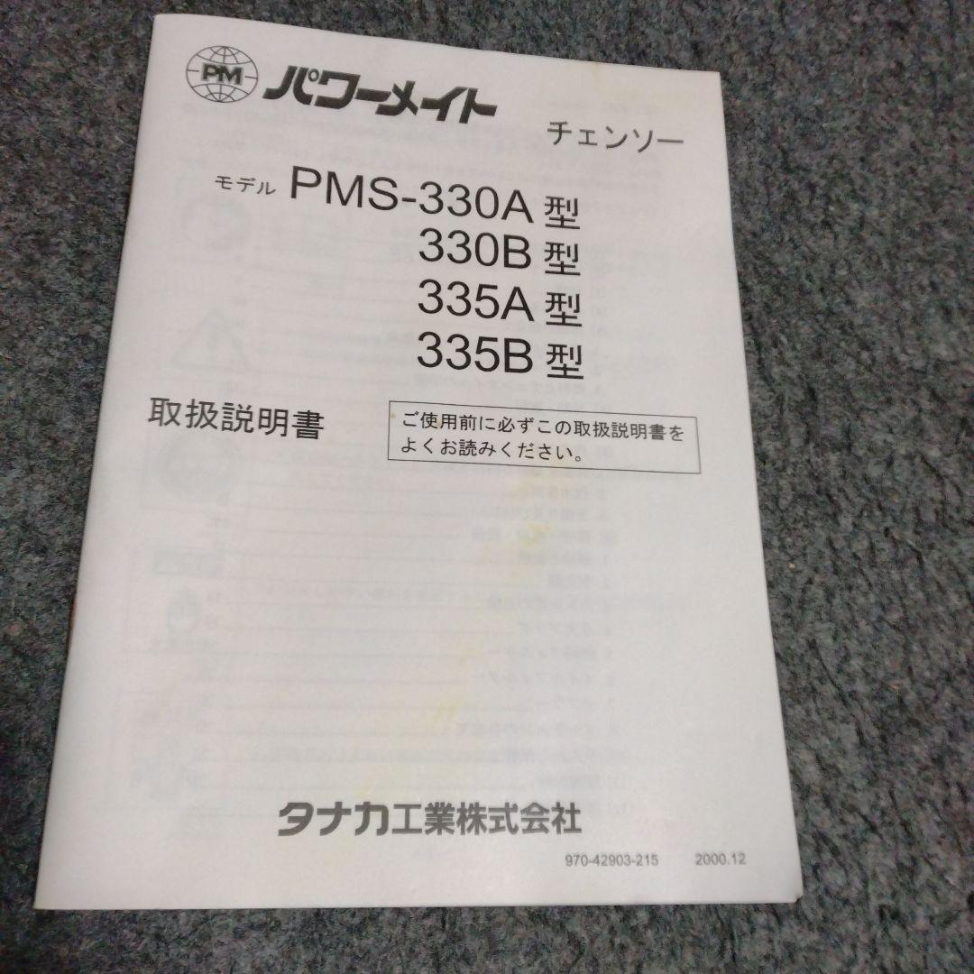 TanakaエンジンチェンソーPMS-330 タナカ Tanaka エンジンチェンソー PMS-330B 混合ガソリン バー30cm