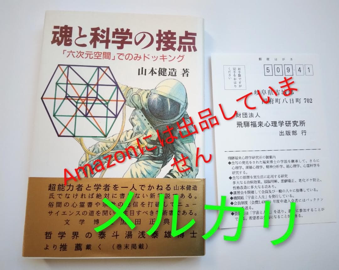希少本　山本健造　魂と科学の接点　六次元空間でのみドッキング　1992年 魂と科学の接点: 六次元空間でのみドッキング | 山本 健造 |本 | 通販