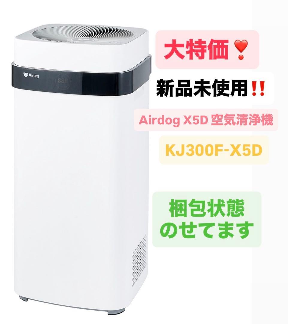 Airdog X5D 空気清浄機 KJ300F-X5D 新品未使用 Airdog 空気清浄機 X5s KJ300F-X5D ホワイト 空気清浄機本体 - 最安値