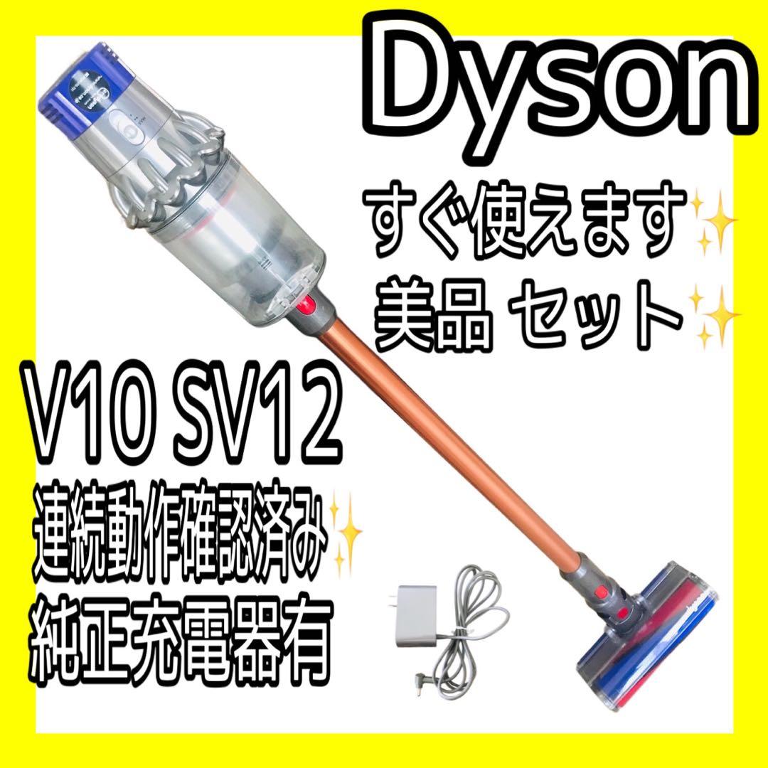 連続動作確認済み✨正規品dyson V10 SV12 ✨洗浄済みフルセット cyclone v10 ダイソン 掃除機 Dyson Cyclone V10 Fluffy SV12 FF LF