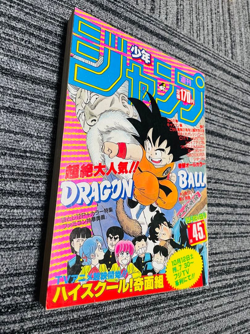 週刊少年ジャンプ 1985年　45号 ドラゴンボール　奇面組 希少 週刊少年ジャンプ 1985年 45号 ビンテージジャンプ