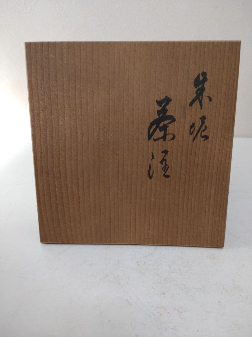 は*み様 常山窯 朱泥 茶注 共箱 共布 煎茶道具 茶道具