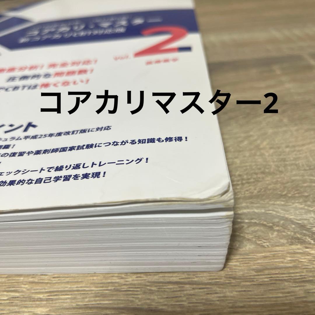 コアカリマスター コアカリ重点ポイント集 第6版 6冊セット - メルカリ